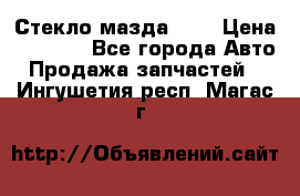 Стекло мазда 626 › Цена ­ 1 000 - Все города Авто » Продажа запчастей   . Ингушетия респ.,Магас г.